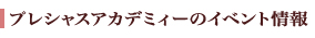 プレシャスアカデミーのイベント情報